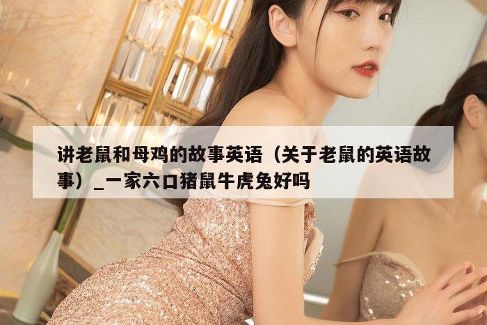 讲老鼠和母鸡的故事英语（关于老鼠的英语故事）_新澳门六开彩资料大全网址